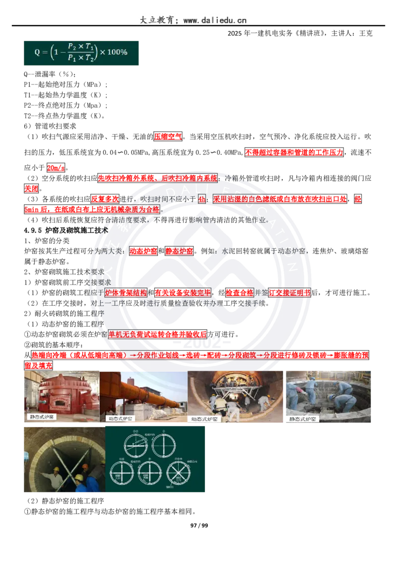 2025一建《机电》精讲讲义_2026年一级建造师_2026年一建机电_2025年一建机电SVIP_02-基础精讲✿高端面授✿深度强化_46-机电《深度精讲班》王克DL