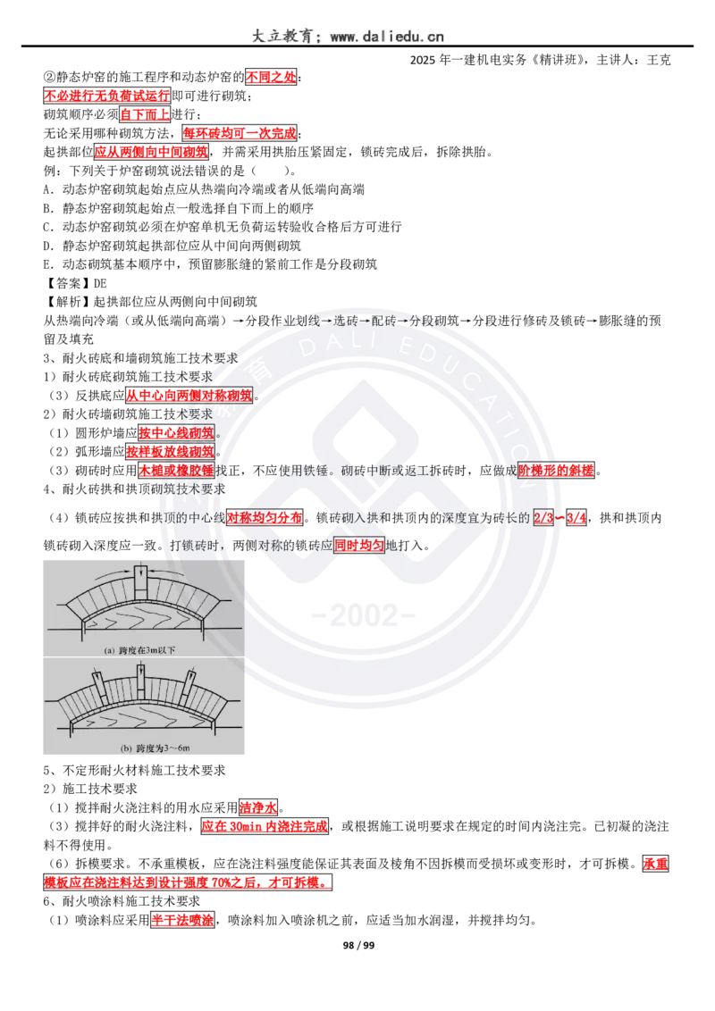2025一建《机电》精讲讲义_2026年一级建造师_2026年一建机电_2025年一建机电SVIP_02-基础精讲✿高端面授✿深度强化_46-机电《深度精讲班》王克DL