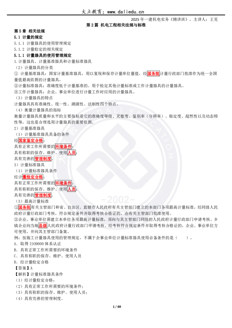 2025一建《机电》精讲讲义_2026年一级建造师_2026年一建机电_2025年一建机电SVIP_02-基础精讲✿高端面授✿深度强化_46-机电《深度精讲班》王克DL