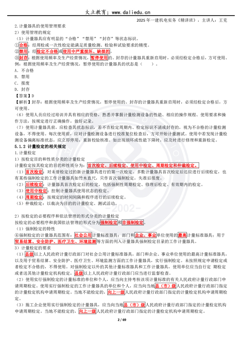 2025一建《机电》精讲讲义_2026年一级建造师_2026年一建机电_2025年一建机电SVIP_02-基础精讲✿高端面授✿深度强化_46-机电《深度精讲班》王克DL