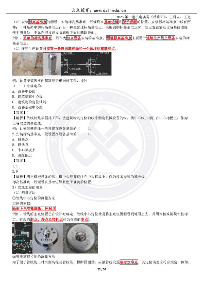 2025一建《机电》精讲讲义_2026年一级建造师_2026年一建机电_2025年一建机电SVIP_02-基础精讲✿高端面授✿深度强化_46-机电《深度精讲班》王克DL