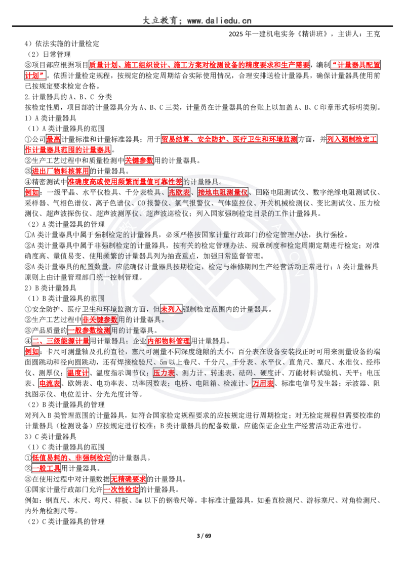 2025一建《机电》精讲讲义_2026年一级建造师_2026年一建机电_2025年一建机电SVIP_02-基础精讲✿高端面授✿深度强化_46-机电《深度精讲班》王克DL