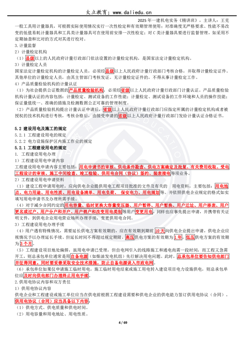 2025一建《机电》精讲讲义_2026年一级建造师_2026年一建机电_2025年一建机电SVIP_02-基础精讲✿高端面授✿深度强化_46-机电《深度精讲班》王克DL