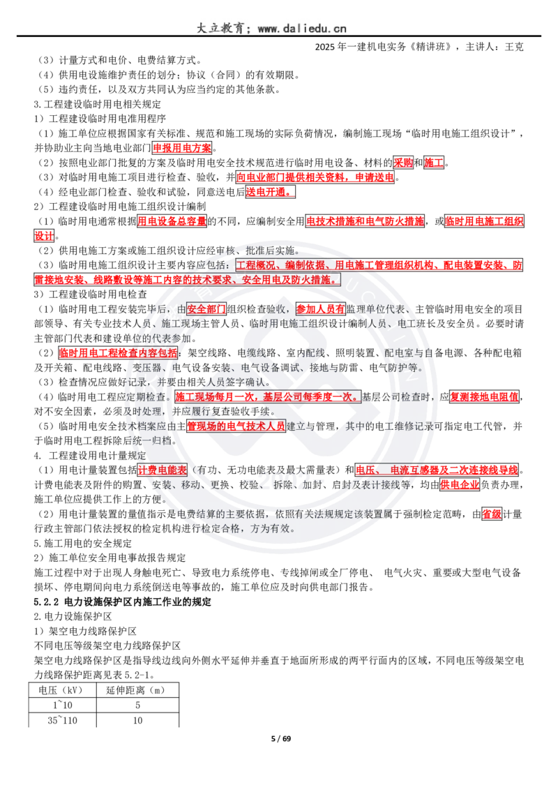 2025一建《机电》精讲讲义_2026年一级建造师_2026年一建机电_2025年一建机电SVIP_02-基础精讲✿高端面授✿深度强化_46-机电《深度精讲班》王克DL