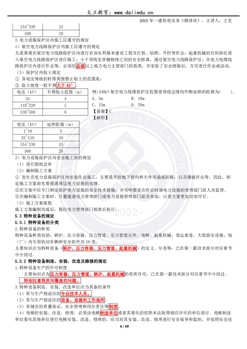 2025一建《机电》精讲讲义_2026年一级建造师_2026年一建机电_2025年一建机电SVIP_02-基础精讲✿高端面授✿深度强化_46-机电《深度精讲班》王克DL