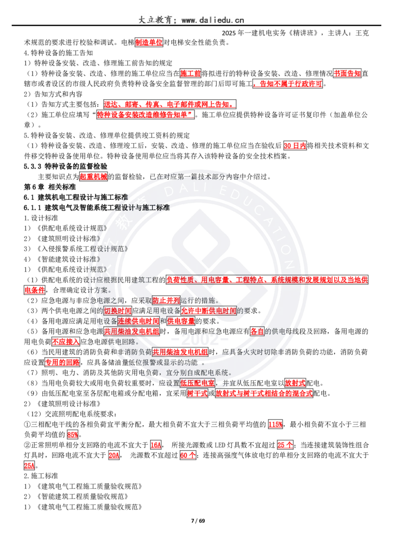 2025一建《机电》精讲讲义_2026年一级建造师_2026年一建机电_2025年一建机电SVIP_02-基础精讲✿高端面授✿深度强化_46-机电《深度精讲班》王克DL