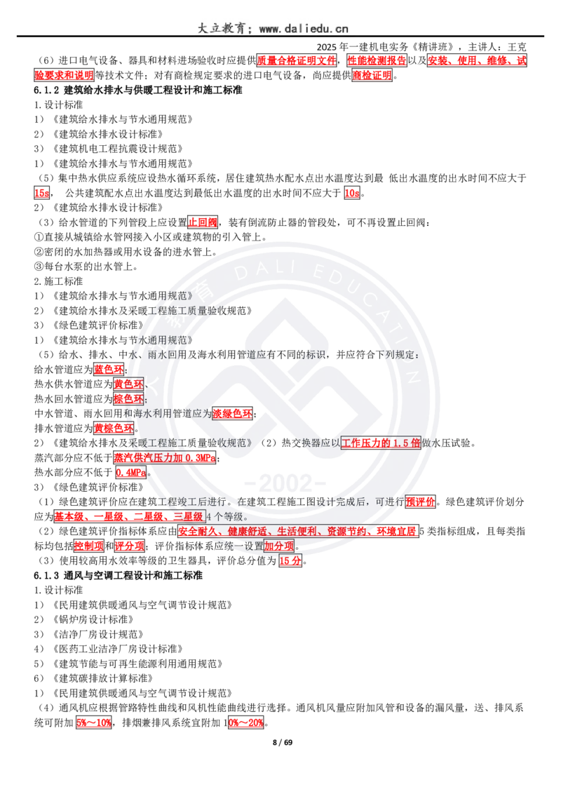 2025一建《机电》精讲讲义_2026年一级建造师_2026年一建机电_2025年一建机电SVIP_02-基础精讲✿高端面授✿深度强化_46-机电《深度精讲班》王克DL