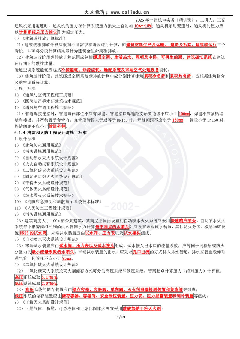 2025一建《机电》精讲讲义_2026年一级建造师_2026年一建机电_2025年一建机电SVIP_02-基础精讲✿高端面授✿深度强化_46-机电《深度精讲班》王克DL