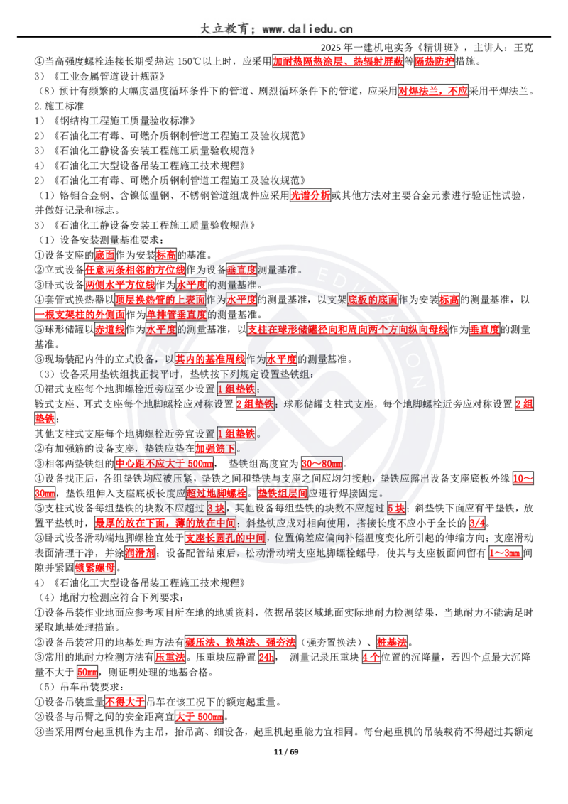 2025一建《机电》精讲讲义_2026年一级建造师_2026年一建机电_2025年一建机电SVIP_02-基础精讲✿高端面授✿深度强化_46-机电《深度精讲班》王克DL