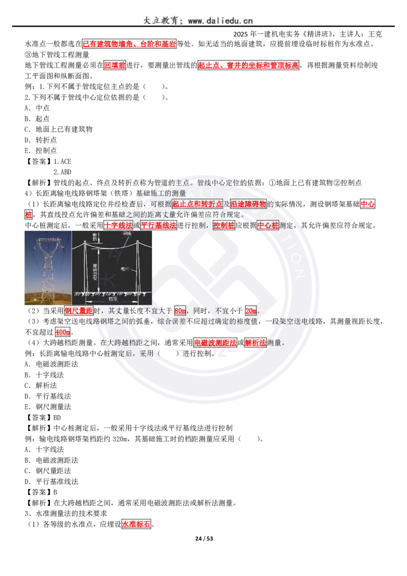 2025一建《机电》精讲讲义_2026年一级建造师_2026年一建机电_2025年一建机电SVIP_02-基础精讲✿高端面授✿深度强化_46-机电《深度精讲班》王克DL