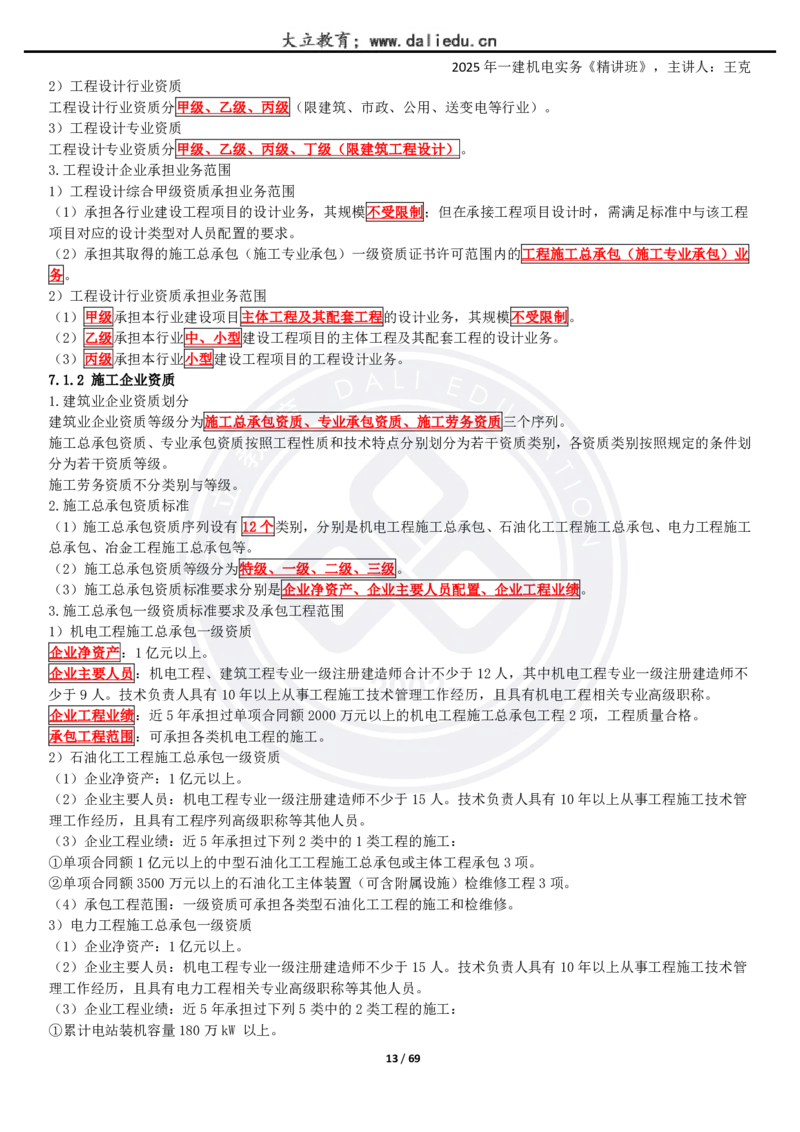 2025一建《机电》精讲讲义_2026年一级建造师_2026年一建机电_2025年一建机电SVIP_02-基础精讲✿高端面授✿深度强化_46-机电《深度精讲班》王克DL