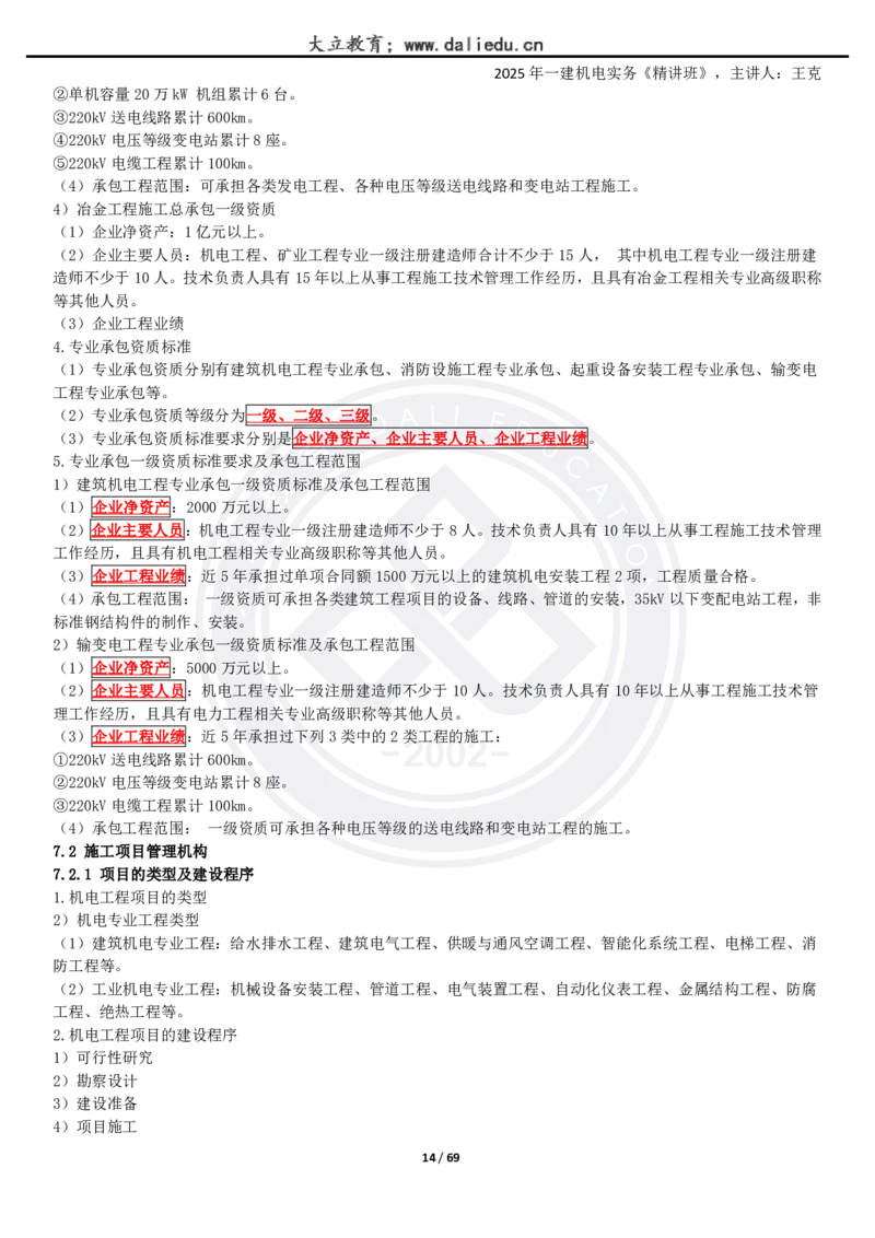 2025一建《机电》精讲讲义_2026年一级建造师_2026年一建机电_2025年一建机电SVIP_02-基础精讲✿高端面授✿深度强化_46-机电《深度精讲班》王克DL