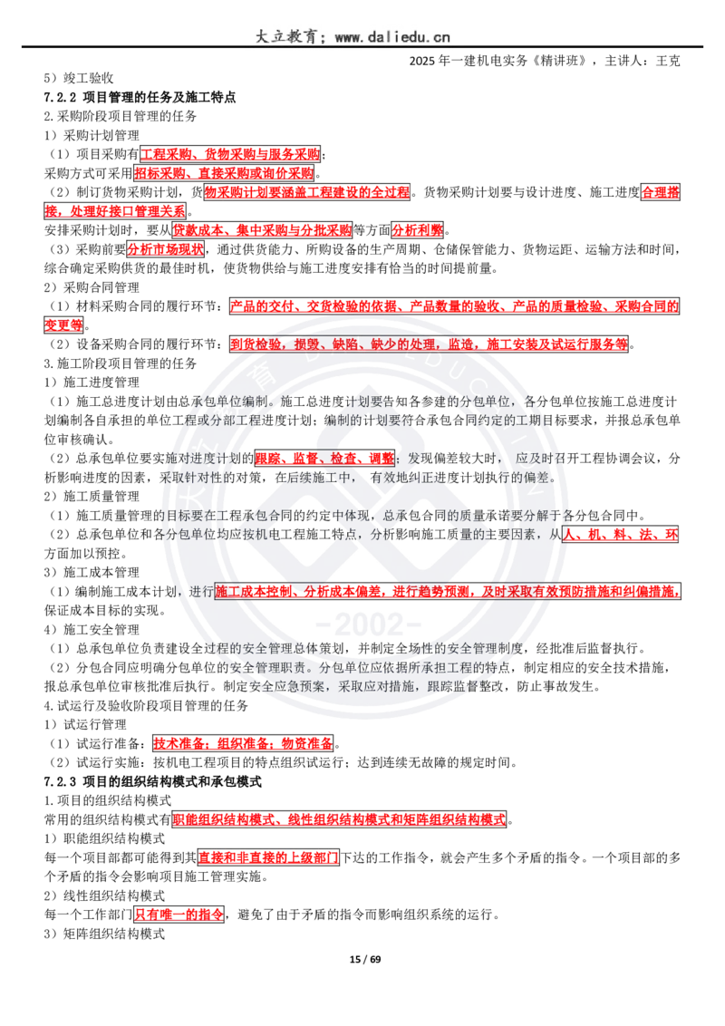 2025一建《机电》精讲讲义_2026年一级建造师_2026年一建机电_2025年一建机电SVIP_02-基础精讲✿高端面授✿深度强化_46-机电《深度精讲班》王克DL