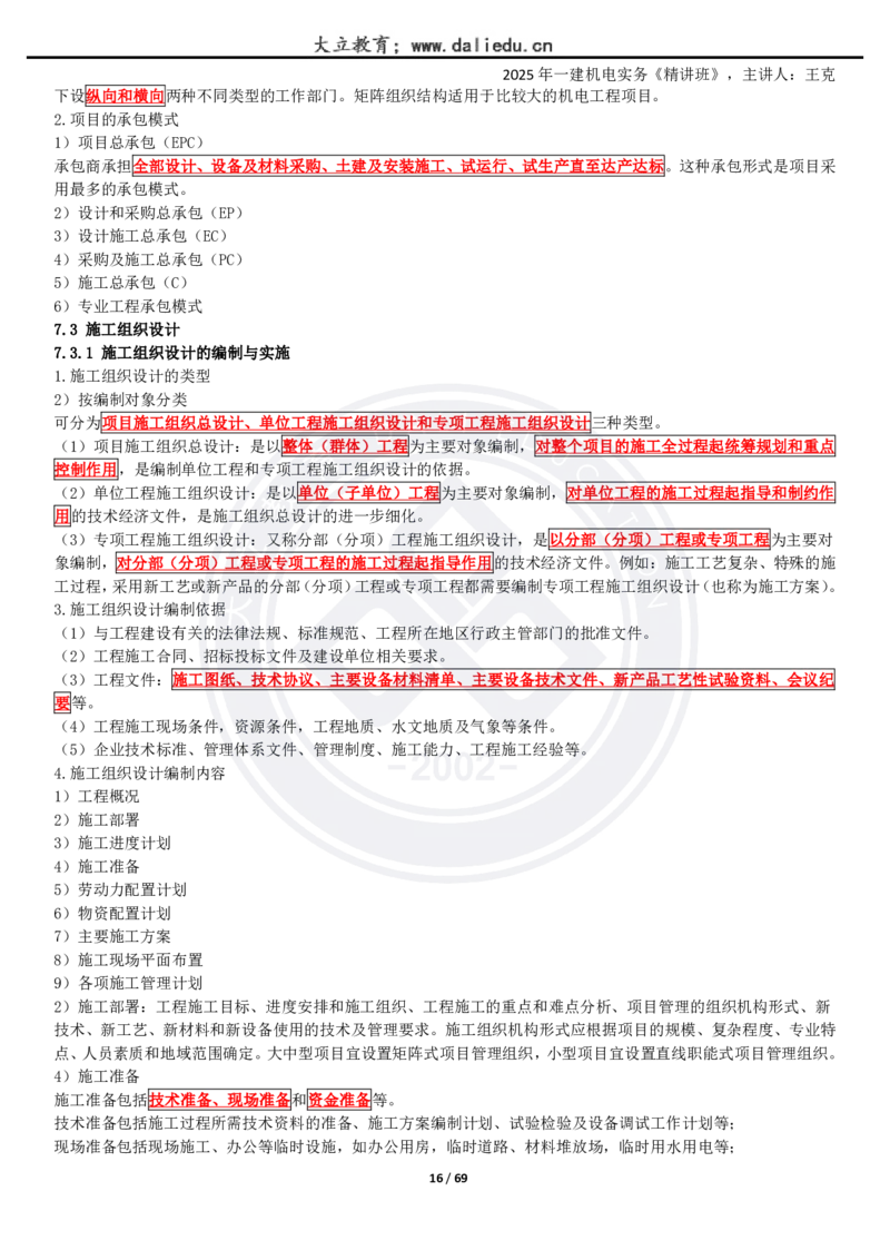 2025一建《机电》精讲讲义_2026年一级建造师_2026年一建机电_2025年一建机电SVIP_02-基础精讲✿高端面授✿深度强化_46-机电《深度精讲班》王克DL