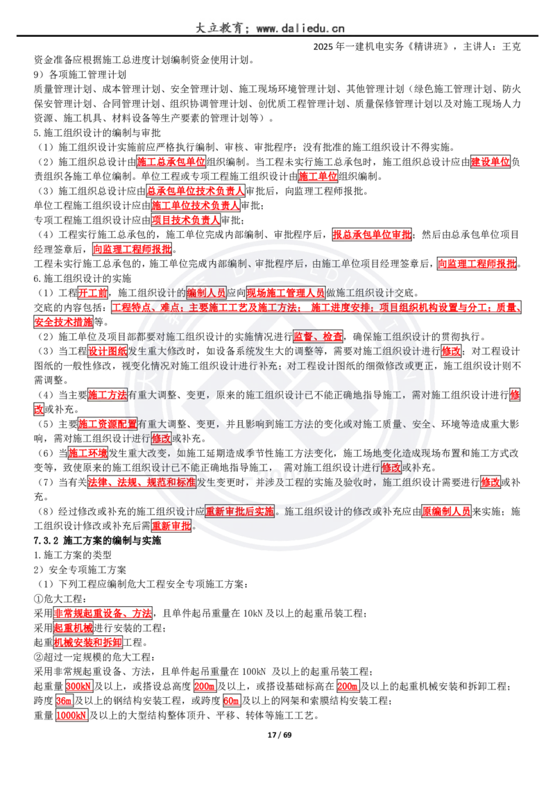 2025一建《机电》精讲讲义_2026年一级建造师_2026年一建机电_2025年一建机电SVIP_02-基础精讲✿高端面授✿深度强化_46-机电《深度精讲班》王克DL