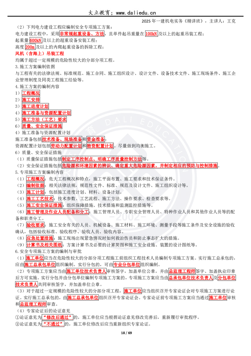 2025一建《机电》精讲讲义_2026年一级建造师_2026年一建机电_2025年一建机电SVIP_02-基础精讲✿高端面授✿深度强化_46-机电《深度精讲班》王克DL