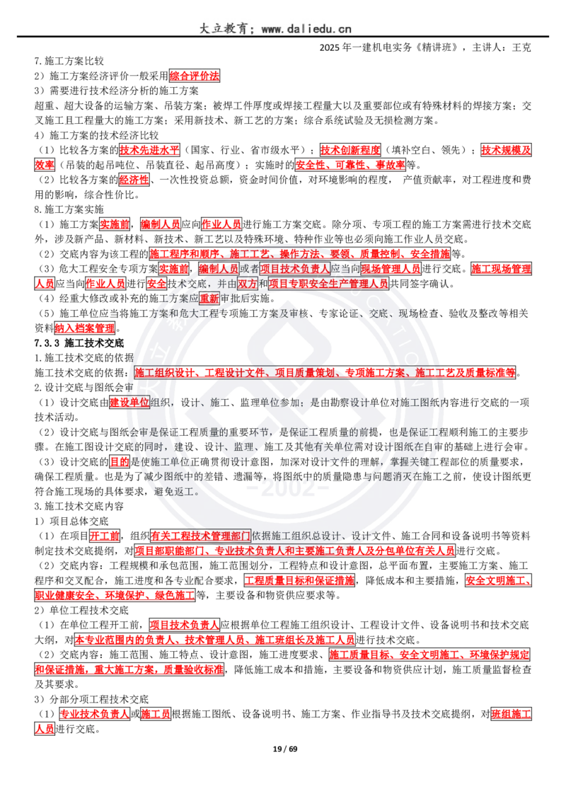 2025一建《机电》精讲讲义_2026年一级建造师_2026年一建机电_2025年一建机电SVIP_02-基础精讲✿高端面授✿深度强化_46-机电《深度精讲班》王克DL