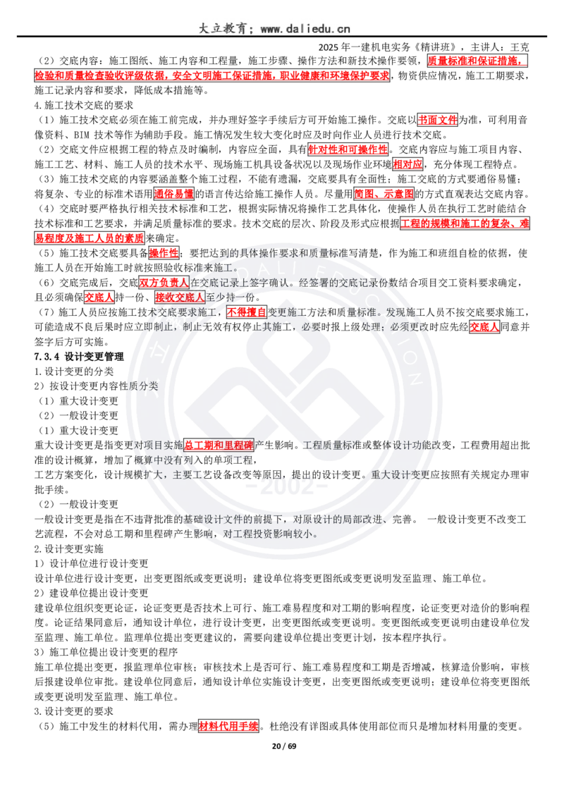 2025一建《机电》精讲讲义_2026年一级建造师_2026年一建机电_2025年一建机电SVIP_02-基础精讲✿高端面授✿深度强化_46-机电《深度精讲班》王克DL