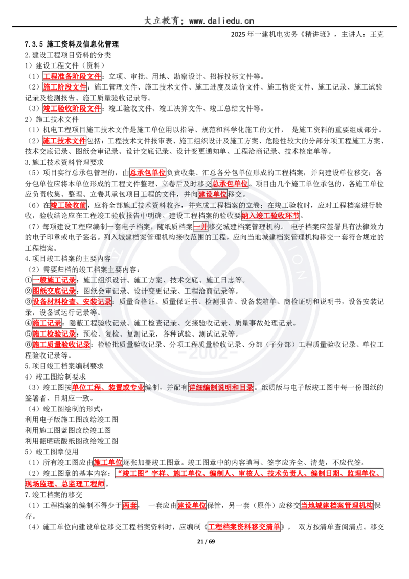 2025一建《机电》精讲讲义_2026年一级建造师_2026年一建机电_2025年一建机电SVIP_02-基础精讲✿高端面授✿深度强化_46-机电《深度精讲班》王克DL