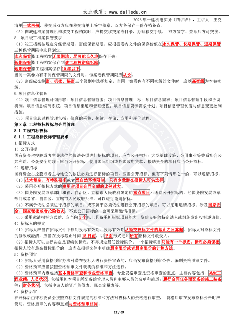 2025一建《机电》精讲讲义_2026年一级建造师_2026年一建机电_2025年一建机电SVIP_02-基础精讲✿高端面授✿深度强化_46-机电《深度精讲班》王克DL