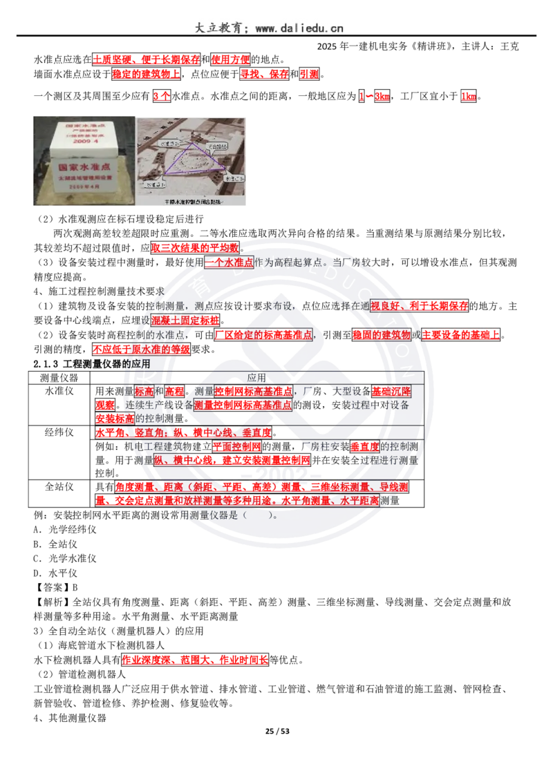 2025一建《机电》精讲讲义_2026年一级建造师_2026年一建机电_2025年一建机电SVIP_02-基础精讲✿高端面授✿深度强化_46-机电《深度精讲班》王克DL