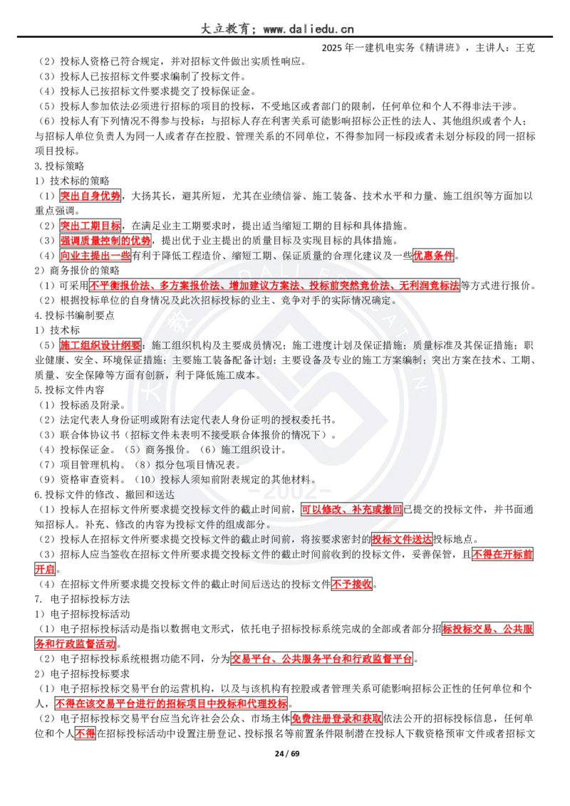 2025一建《机电》精讲讲义_2026年一级建造师_2026年一建机电_2025年一建机电SVIP_02-基础精讲✿高端面授✿深度强化_46-机电《深度精讲班》王克DL