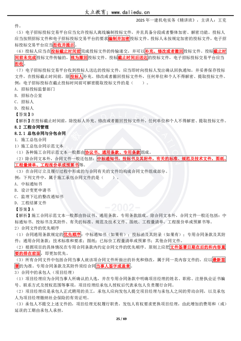 2025一建《机电》精讲讲义_2026年一级建造师_2026年一建机电_2025年一建机电SVIP_02-基础精讲✿高端面授✿深度强化_46-机电《深度精讲班》王克DL