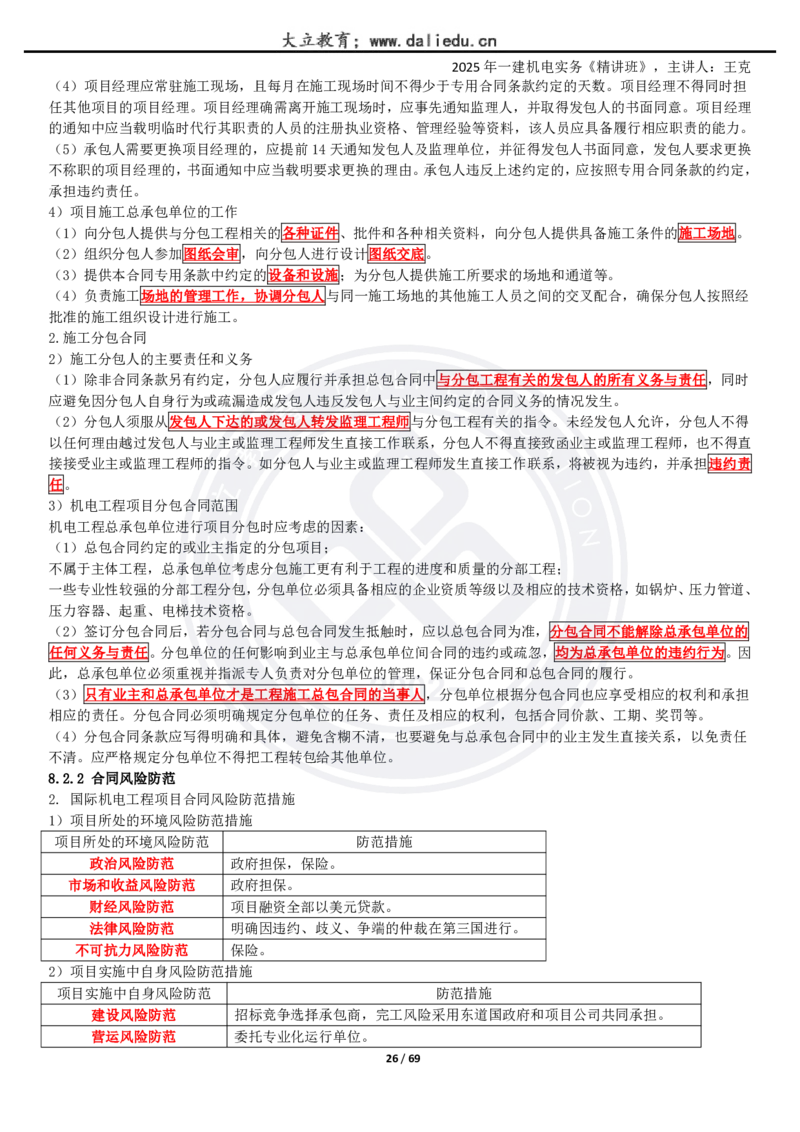 2025一建《机电》精讲讲义_2026年一级建造师_2026年一建机电_2025年一建机电SVIP_02-基础精讲✿高端面授✿深度强化_46-机电《深度精讲班》王克DL