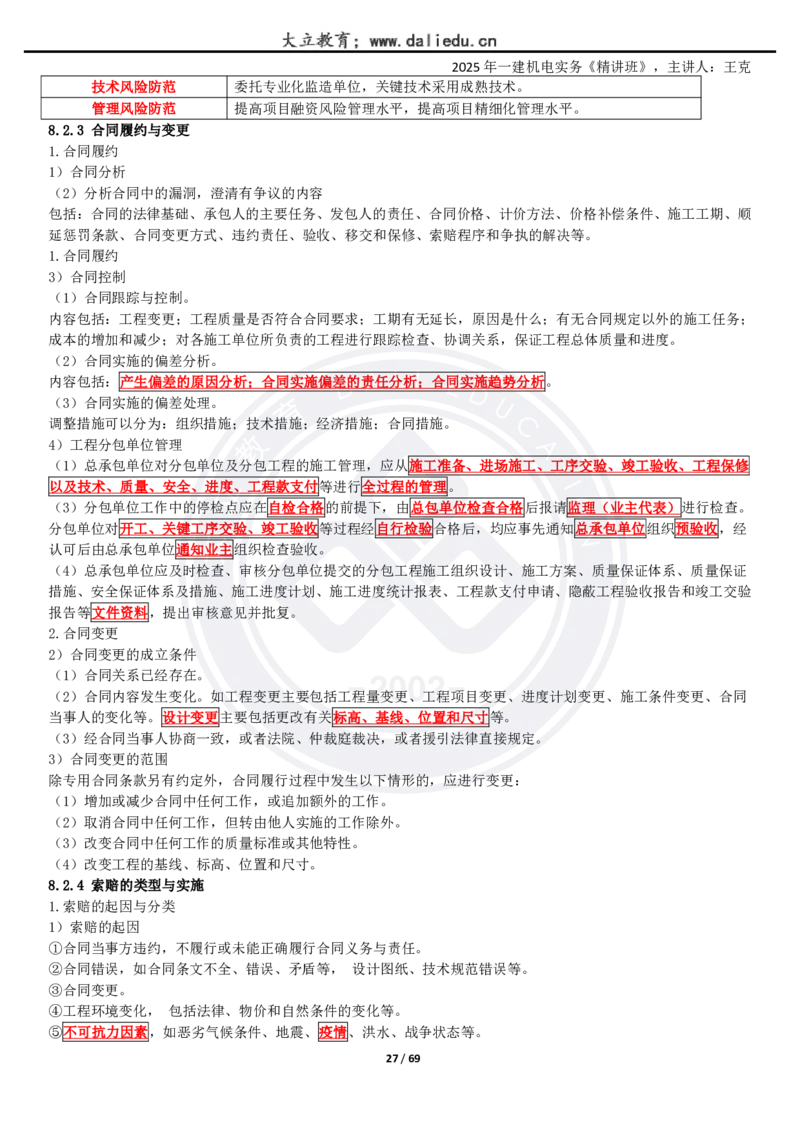 2025一建《机电》精讲讲义_2026年一级建造师_2026年一建机电_2025年一建机电SVIP_02-基础精讲✿高端面授✿深度强化_46-机电《深度精讲班》王克DL