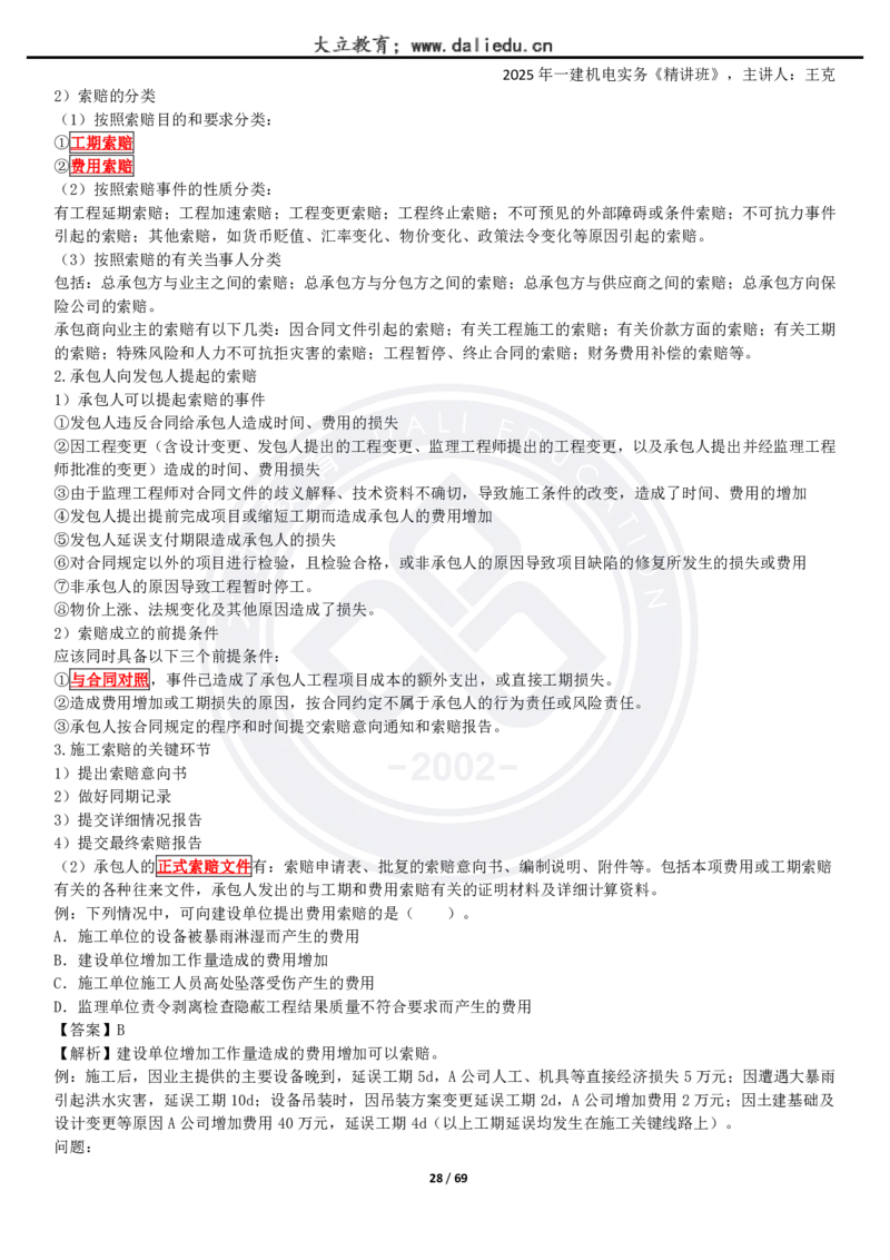 2025一建《机电》精讲讲义_2026年一级建造师_2026年一建机电_2025年一建机电SVIP_02-基础精讲✿高端面授✿深度强化_46-机电《深度精讲班》王克DL