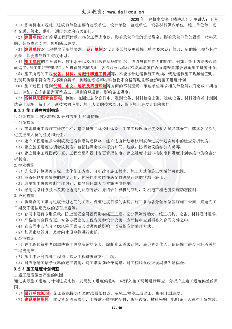 2025一建《机电》精讲讲义_2026年一级建造师_2026年一建机电_2025年一建机电SVIP_02-基础精讲✿高端面授✿深度强化_46-机电《深度精讲班》王克DL