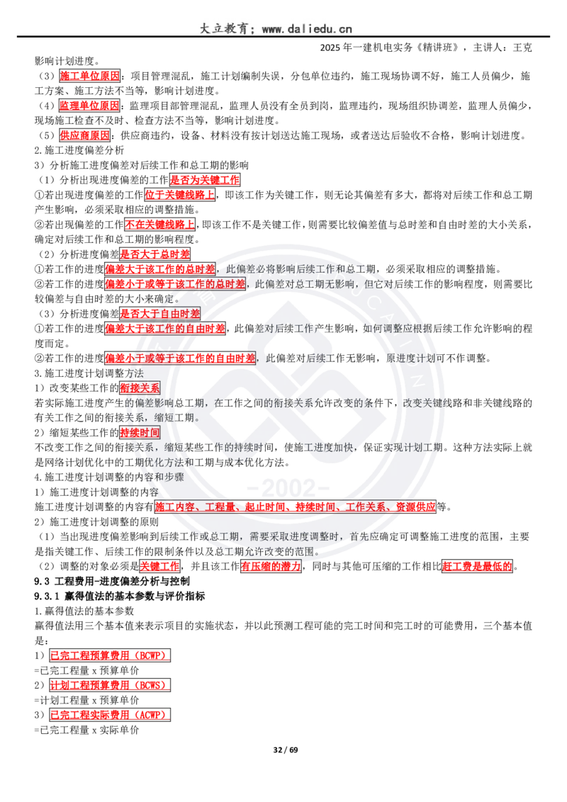 2025一建《机电》精讲讲义_2026年一级建造师_2026年一建机电_2025年一建机电SVIP_02-基础精讲✿高端面授✿深度强化_46-机电《深度精讲班》王克DL