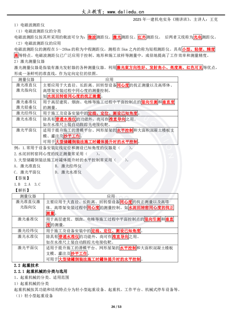 2025一建《机电》精讲讲义_2026年一级建造师_2026年一建机电_2025年一建机电SVIP_02-基础精讲✿高端面授✿深度强化_46-机电《深度精讲班》王克DL