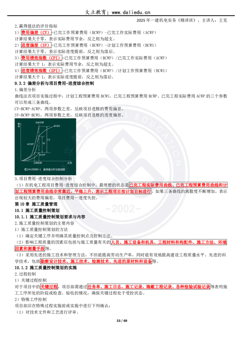 2025一建《机电》精讲讲义_2026年一级建造师_2026年一建机电_2025年一建机电SVIP_02-基础精讲✿高端面授✿深度强化_46-机电《深度精讲班》王克DL