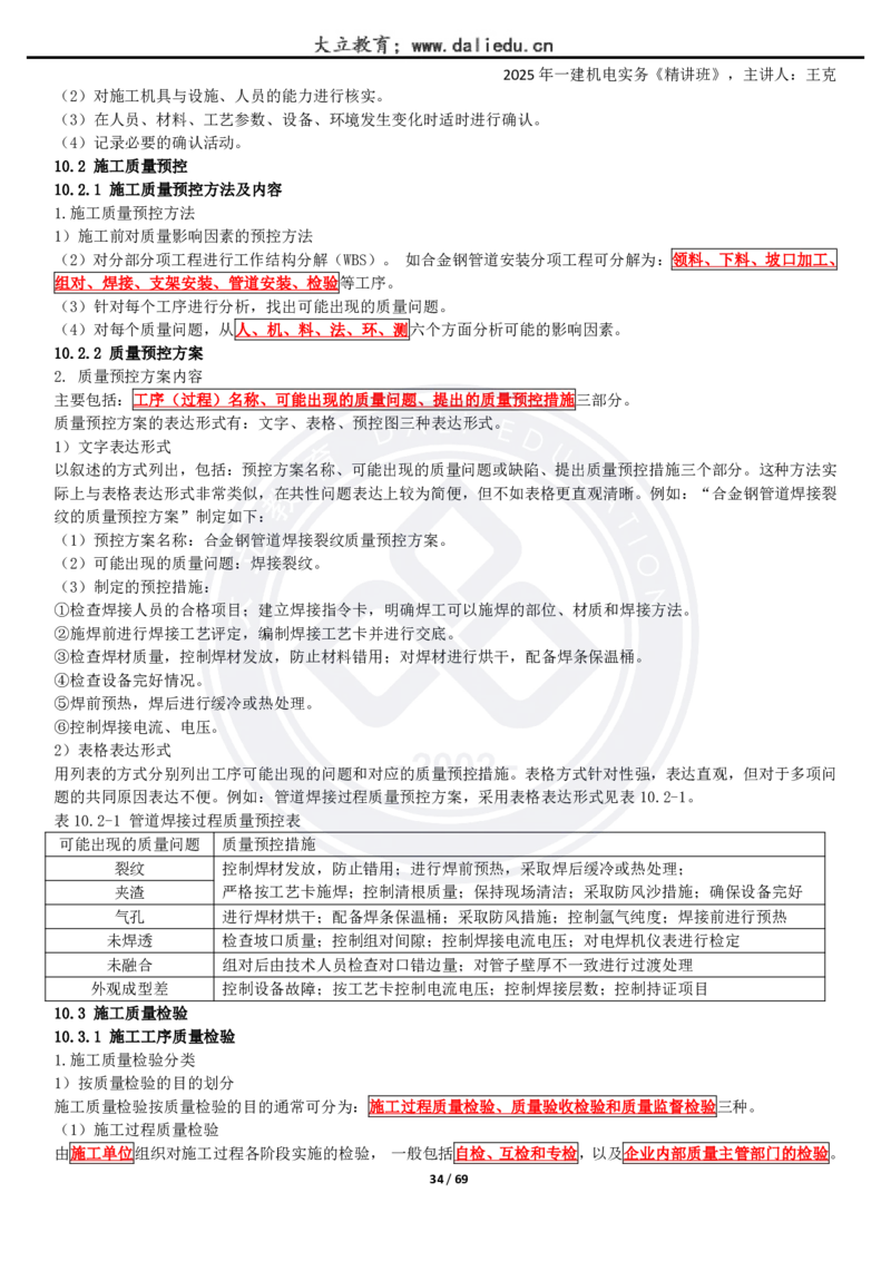 2025一建《机电》精讲讲义_2026年一级建造师_2026年一建机电_2025年一建机电SVIP_02-基础精讲✿高端面授✿深度强化_46-机电《深度精讲班》王克DL