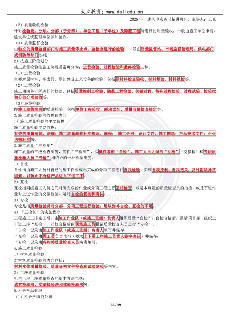 2025一建《机电》精讲讲义_2026年一级建造师_2026年一建机电_2025年一建机电SVIP_02-基础精讲✿高端面授✿深度强化_46-机电《深度精讲班》王克DL