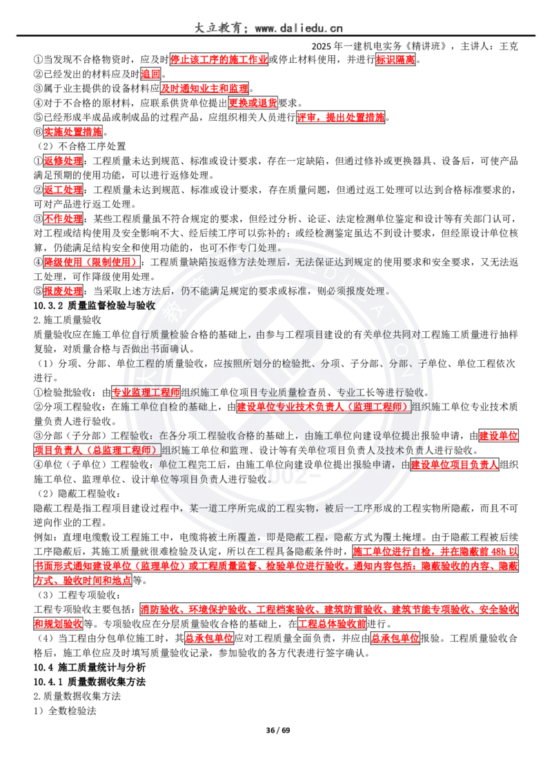 2025一建《机电》精讲讲义_2026年一级建造师_2026年一建机电_2025年一建机电SVIP_02-基础精讲✿高端面授✿深度强化_46-机电《深度精讲班》王克DL