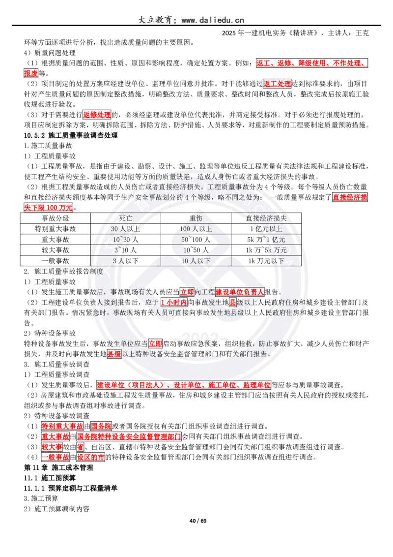 2025一建《机电》精讲讲义_2026年一级建造师_2026年一建机电_2025年一建机电SVIP_02-基础精讲✿高端面授✿深度强化_46-机电《深度精讲班》王克DL