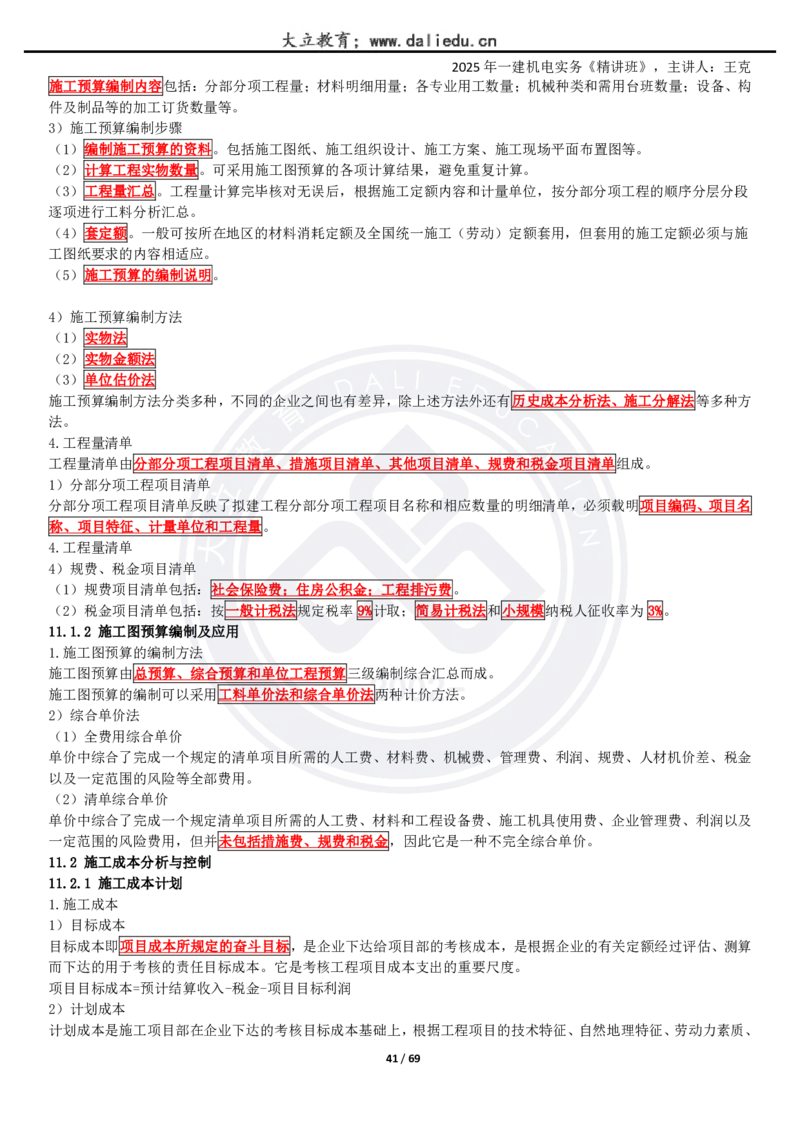 2025一建《机电》精讲讲义_2026年一级建造师_2026年一建机电_2025年一建机电SVIP_02-基础精讲✿高端面授✿深度强化_46-机电《深度精讲班》王克DL
