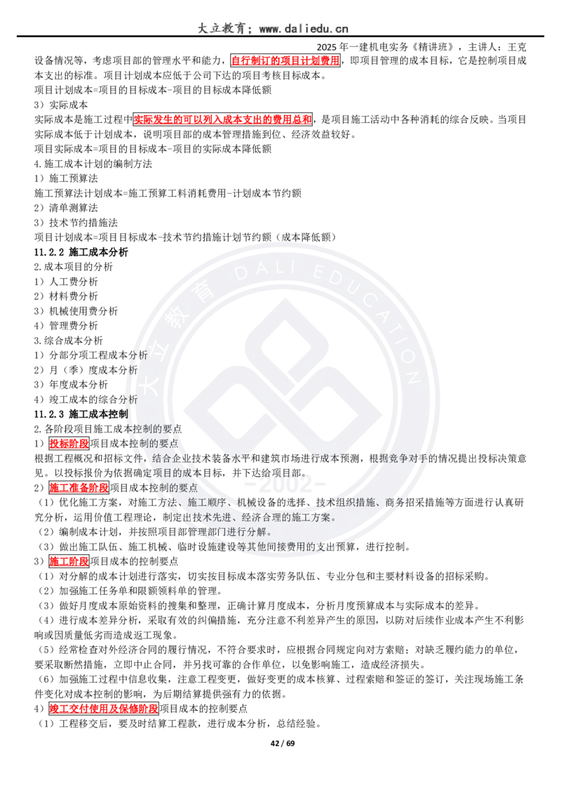 2025一建《机电》精讲讲义_2026年一级建造师_2026年一建机电_2025年一建机电SVIP_02-基础精讲✿高端面授✿深度强化_46-机电《深度精讲班》王克DL