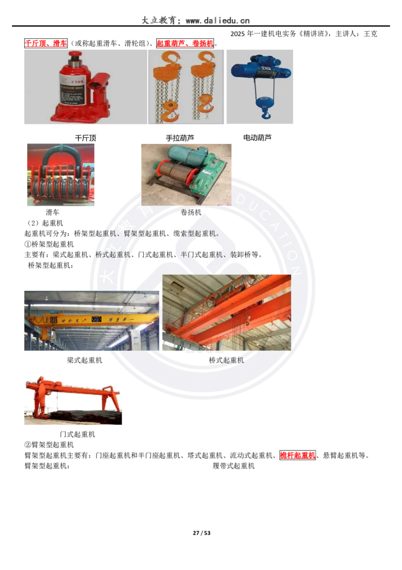 2025一建《机电》精讲讲义_2026年一级建造师_2026年一建机电_2025年一建机电SVIP_02-基础精讲✿高端面授✿深度强化_46-机电《深度精讲班》王克DL