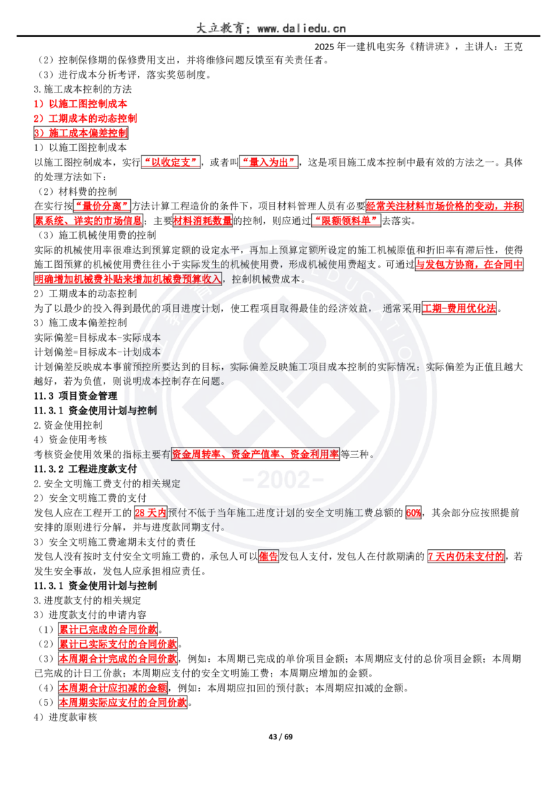 2025一建《机电》精讲讲义_2026年一级建造师_2026年一建机电_2025年一建机电SVIP_02-基础精讲✿高端面授✿深度强化_46-机电《深度精讲班》王克DL