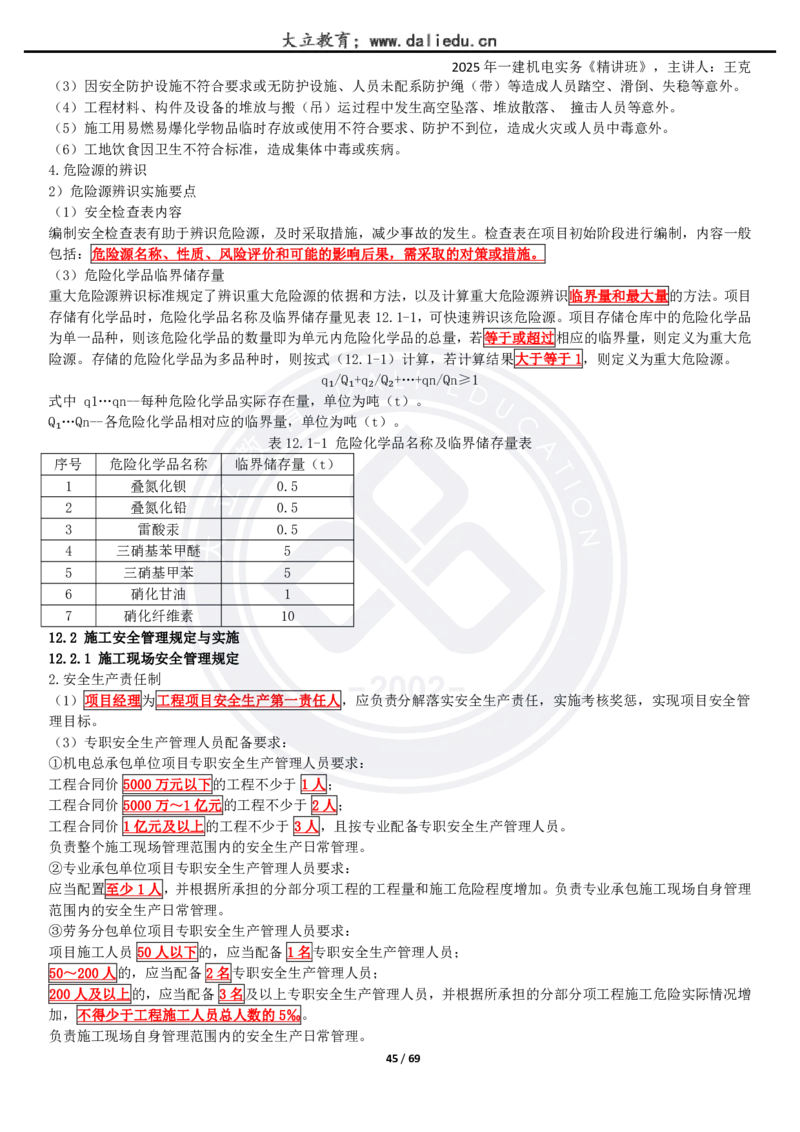 2025一建《机电》精讲讲义_2026年一级建造师_2026年一建机电_2025年一建机电SVIP_02-基础精讲✿高端面授✿深度强化_46-机电《深度精讲班》王克DL