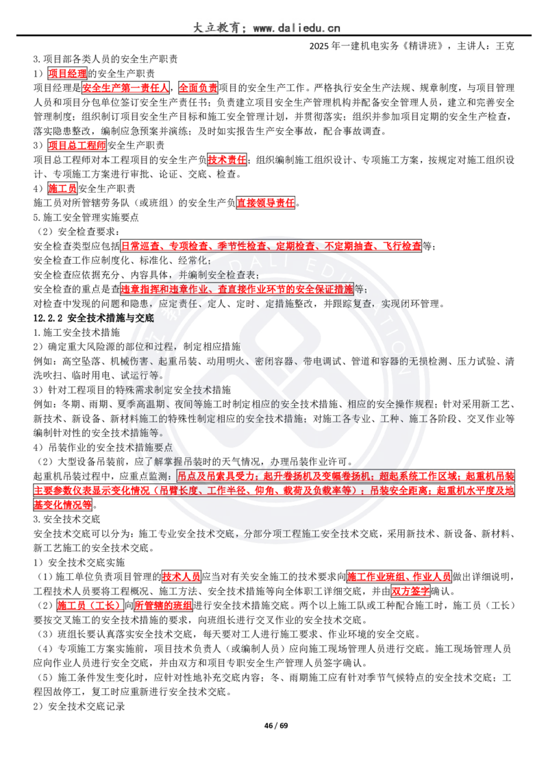 2025一建《机电》精讲讲义_2026年一级建造师_2026年一建机电_2025年一建机电SVIP_02-基础精讲✿高端面授✿深度强化_46-机电《深度精讲班》王克DL