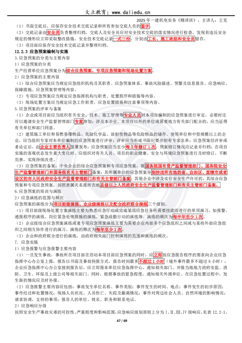 2025一建《机电》精讲讲义_2026年一级建造师_2026年一建机电_2025年一建机电SVIP_02-基础精讲✿高端面授✿深度强化_46-机电《深度精讲班》王克DL