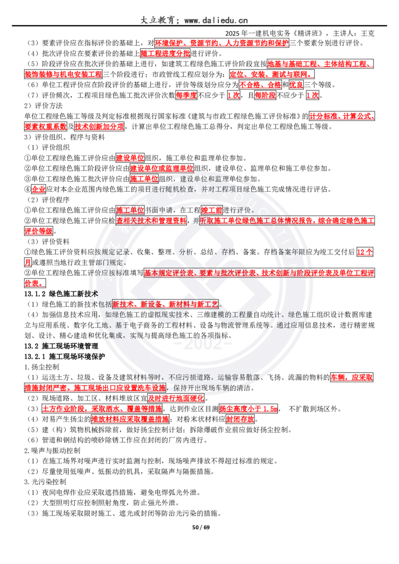 2025一建《机电》精讲讲义_2026年一级建造师_2026年一建机电_2025年一建机电SVIP_02-基础精讲✿高端面授✿深度强化_46-机电《深度精讲班》王克DL