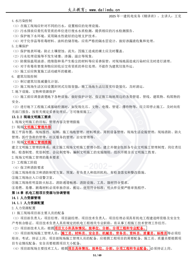 2025一建《机电》精讲讲义_2026年一级建造师_2026年一建机电_2025年一建机电SVIP_02-基础精讲✿高端面授✿深度强化_46-机电《深度精讲班》王克DL