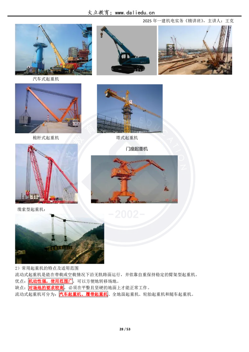 2025一建《机电》精讲讲义_2026年一级建造师_2026年一建机电_2025年一建机电SVIP_02-基础精讲✿高端面授✿深度强化_46-机电《深度精讲班》王克DL