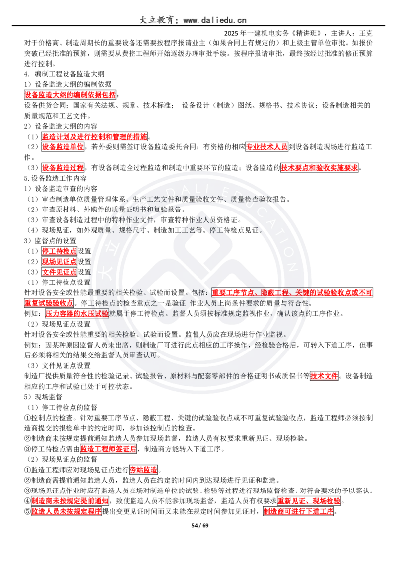 2025一建《机电》精讲讲义_2026年一级建造师_2026年一建机电_2025年一建机电SVIP_02-基础精讲✿高端面授✿深度强化_46-机电《深度精讲班》王克DL