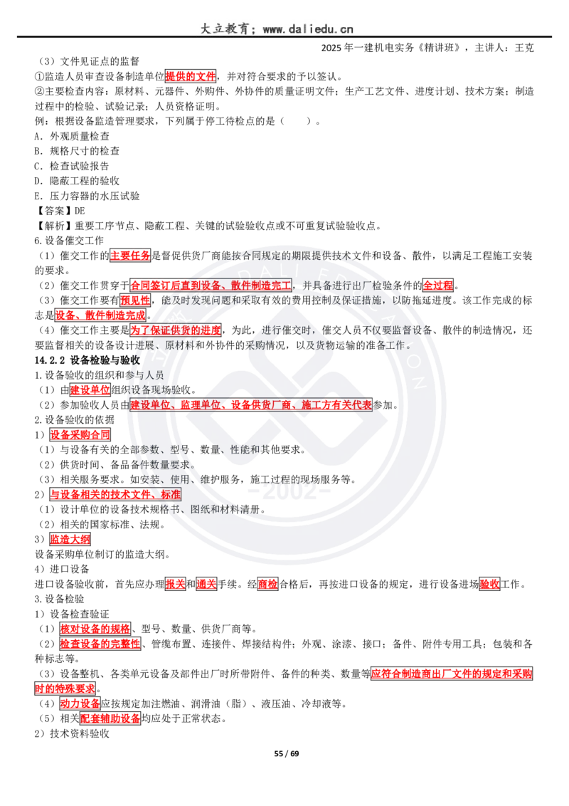 2025一建《机电》精讲讲义_2026年一级建造师_2026年一建机电_2025年一建机电SVIP_02-基础精讲✿高端面授✿深度强化_46-机电《深度精讲班》王克DL